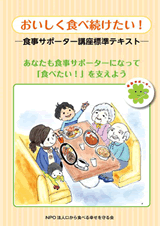 おいしく食べ続けたい！―食事サポーター講座標準テキスト―