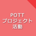 POTTプロジェクト活動